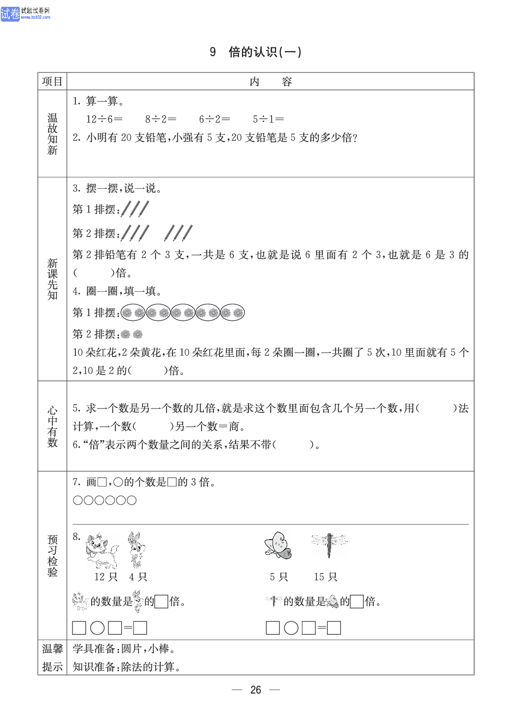 西师版二年级（上册）数学预习_26.pdf