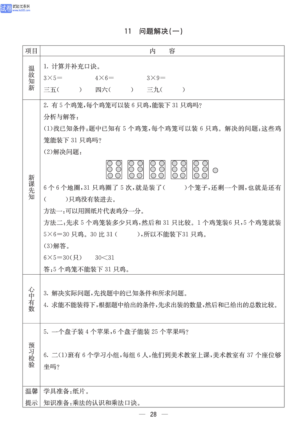 西师版二年级（上册）数学预习_28.pdf