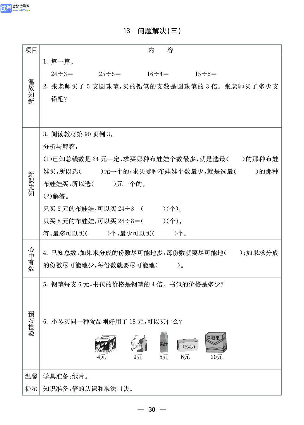 西师版二年级（上册）数学预习_30.pdf