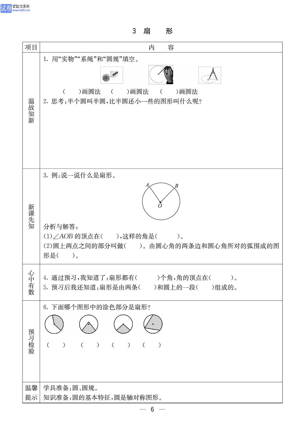 西师版六年级（上册）数学预习_6.pdf