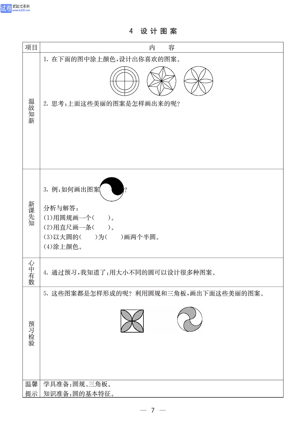 西师版六年级（上册）数学预习_7.pdf