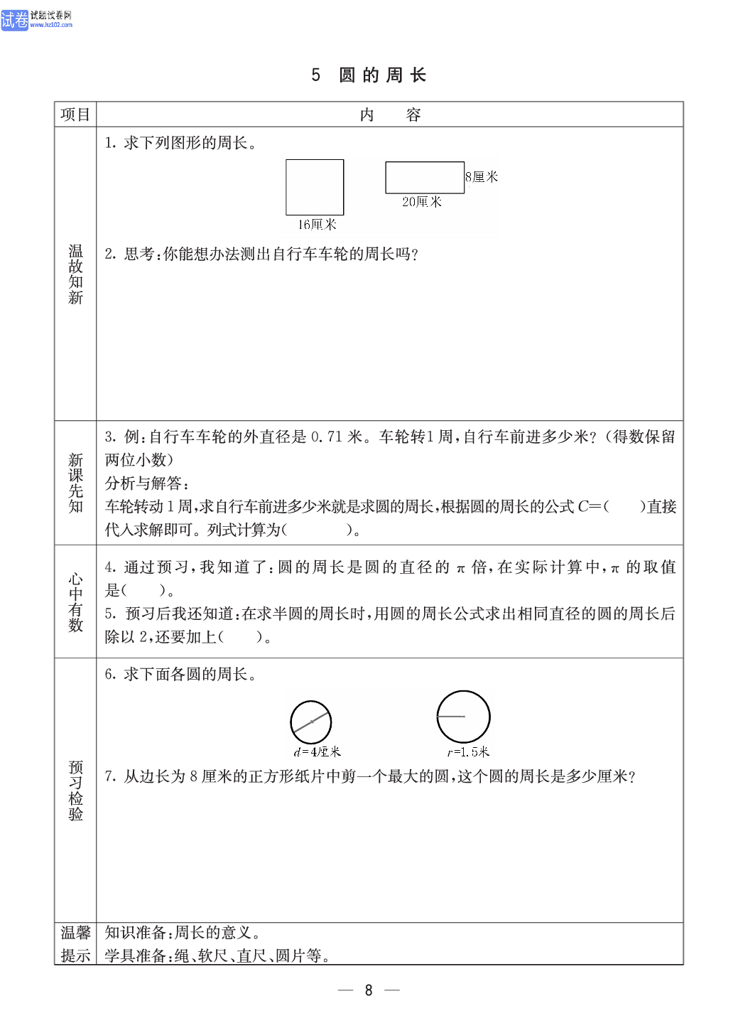 西师版六年级（上册）数学预习_8.pdf