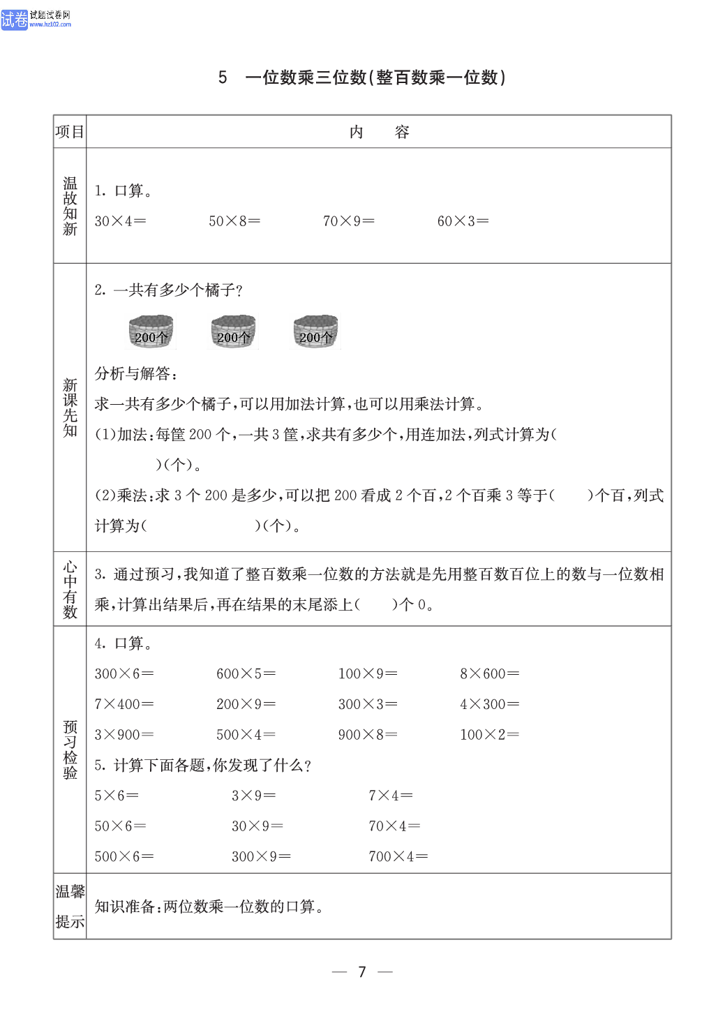 西师版三年级（上册）数学预习_5、一位数乘三位数(整百数乘一位数).pdf