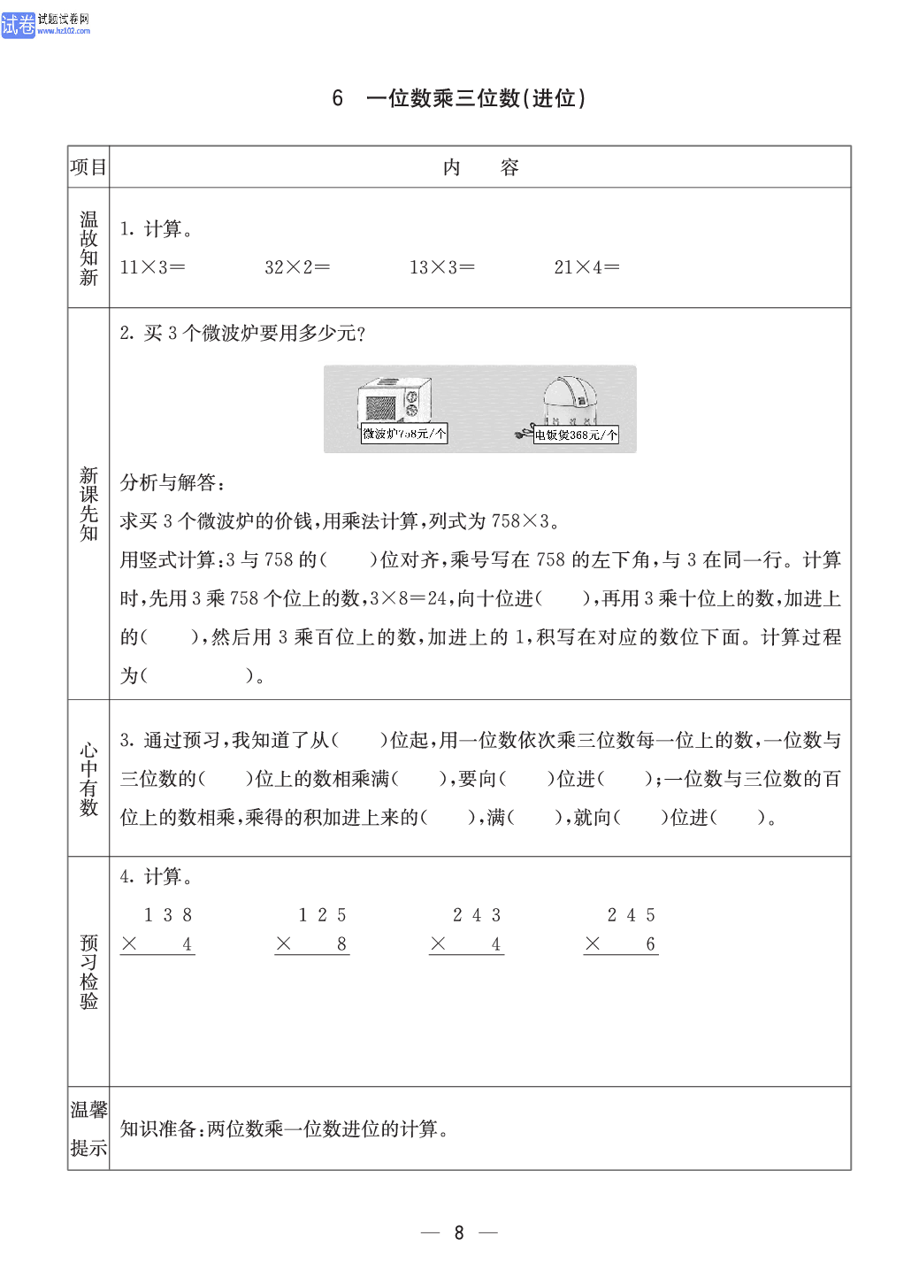 西师版三年级（上册）数学预习_6、一位数乘三位数（进位）.pdf