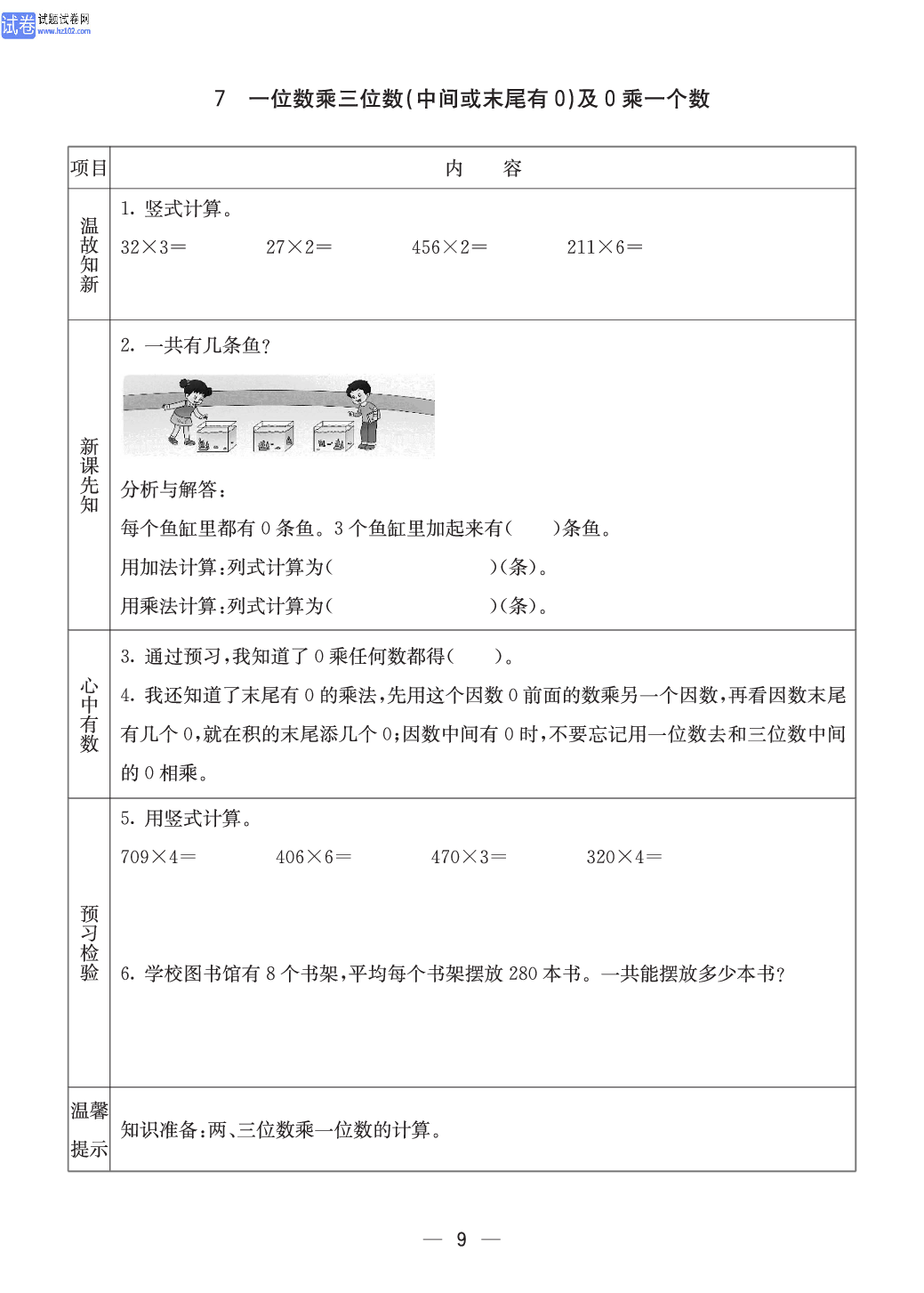 西师版三年级（上册）数学预习_9.pdf