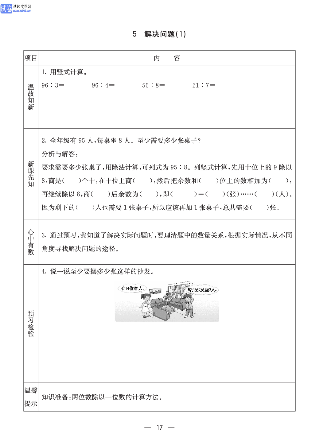 西师版三年级（上册）数学预习_17.pdf