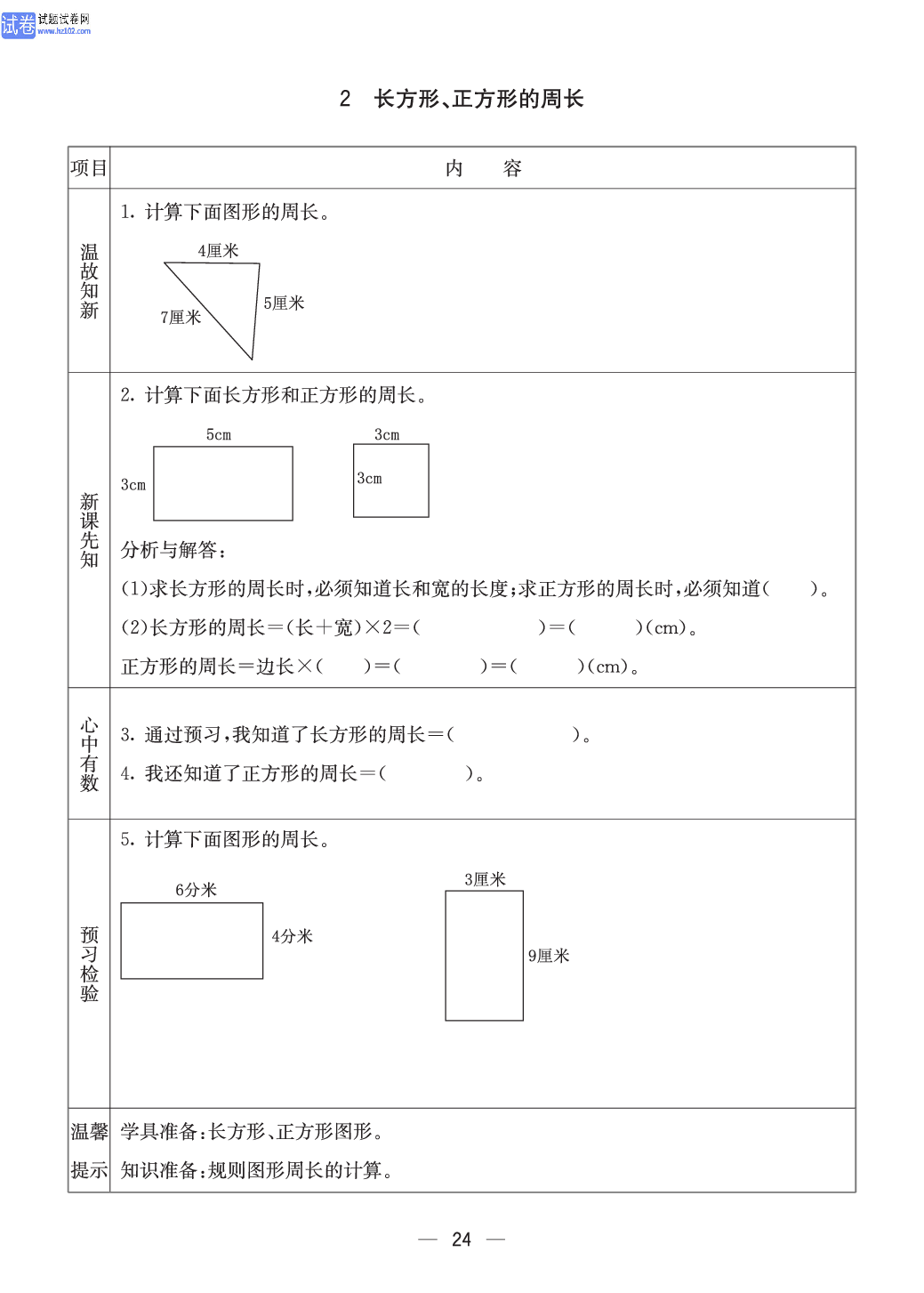 西师版三年级（上册）数学预习_24.pdf