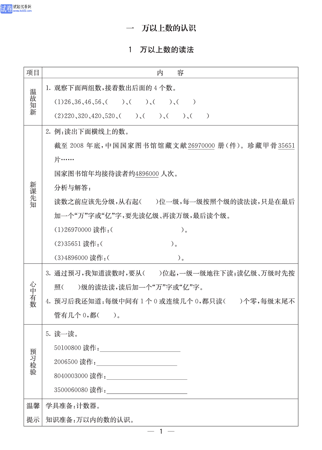 西师版四年级（上册）数学预习_【一 万以上数的认识】1、万以上数的读法.pdf