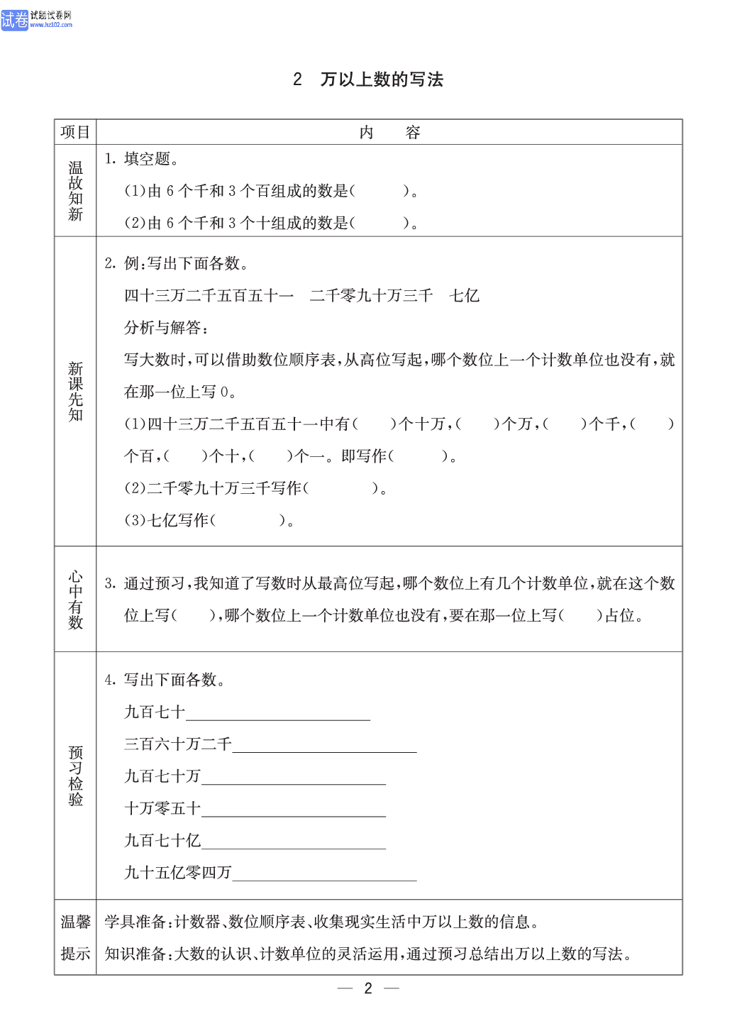 西师版四年级（上册）数学预习_2、万以上数的写法.pdf