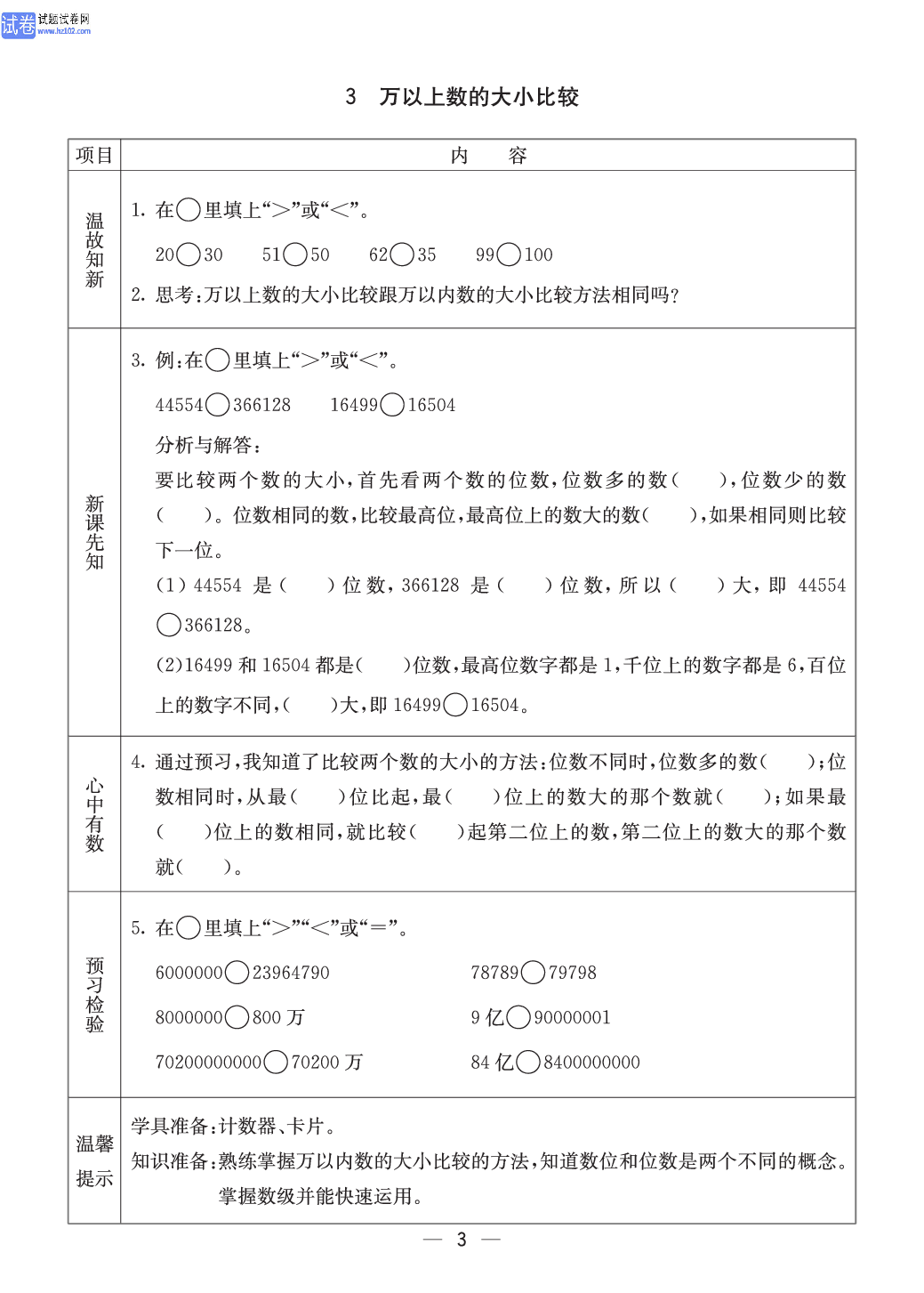 西师版四年级（上册）数学预习_3、万以上数的大小比较.pdf