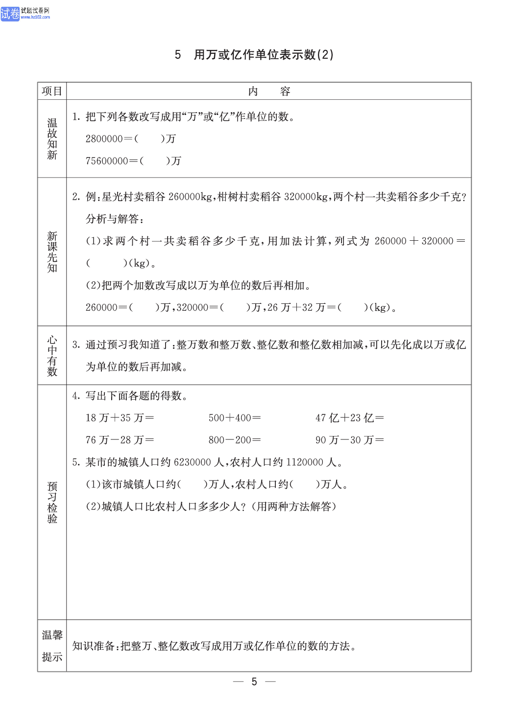 西师版四年级（上册）数学预习_5.pdf