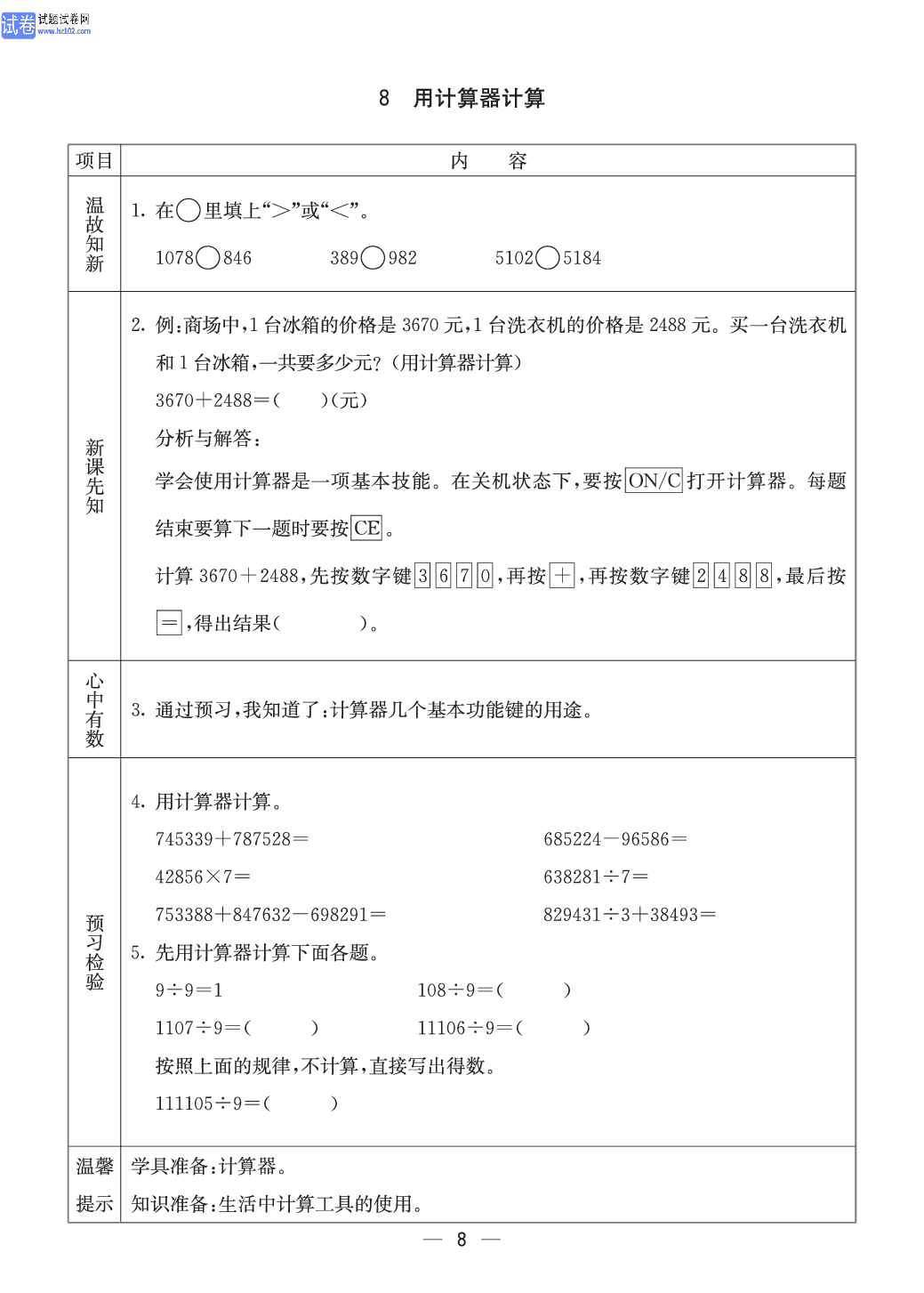 西师版四年级（上册）数学预习_8.pdf