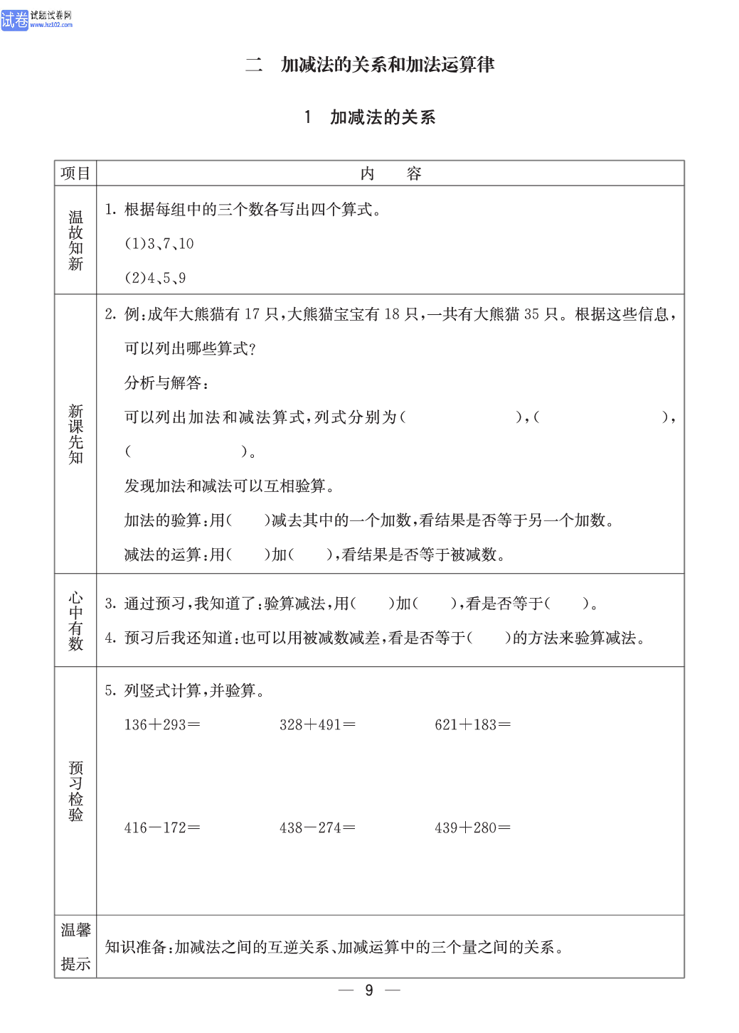 西师版四年级（上册）数学预习_9.pdf