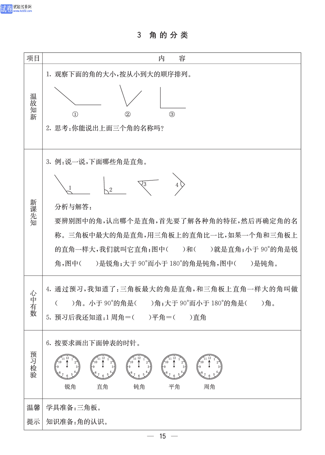 西师版四年级（上册）数学预习_15.pdf