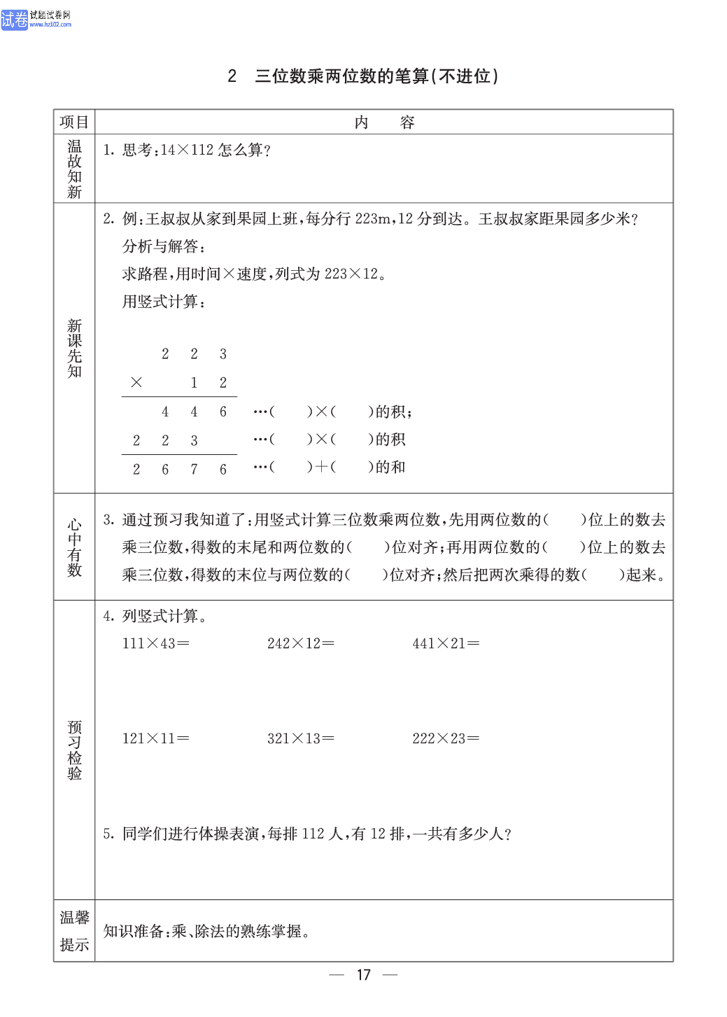 西师版四年级（上册）数学预习_17.pdf