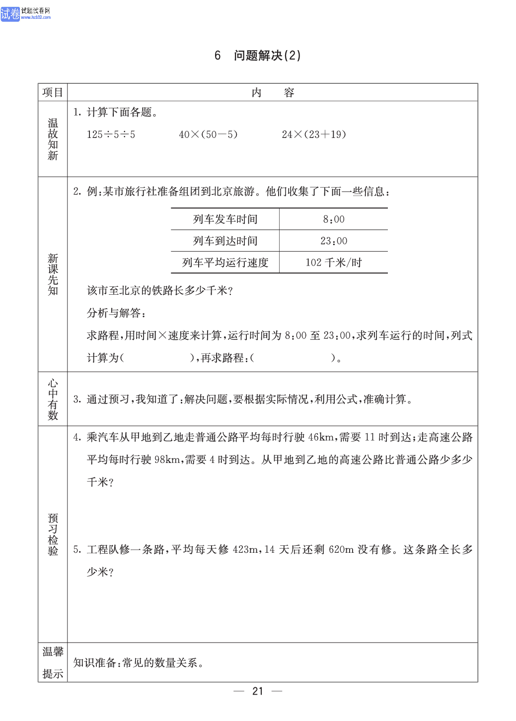 西师版四年级（上册）数学预习_21.pdf