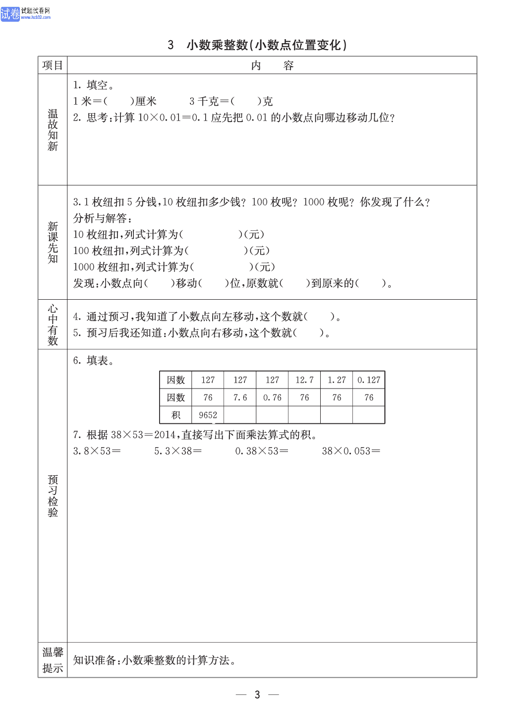 西师版五年级（上册）数学预习_3.pdf