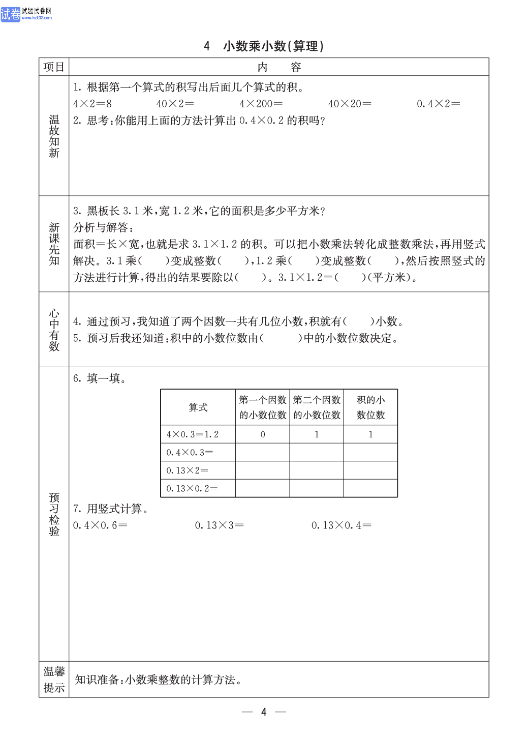 西师版五年级（上册）数学预习_4.pdf