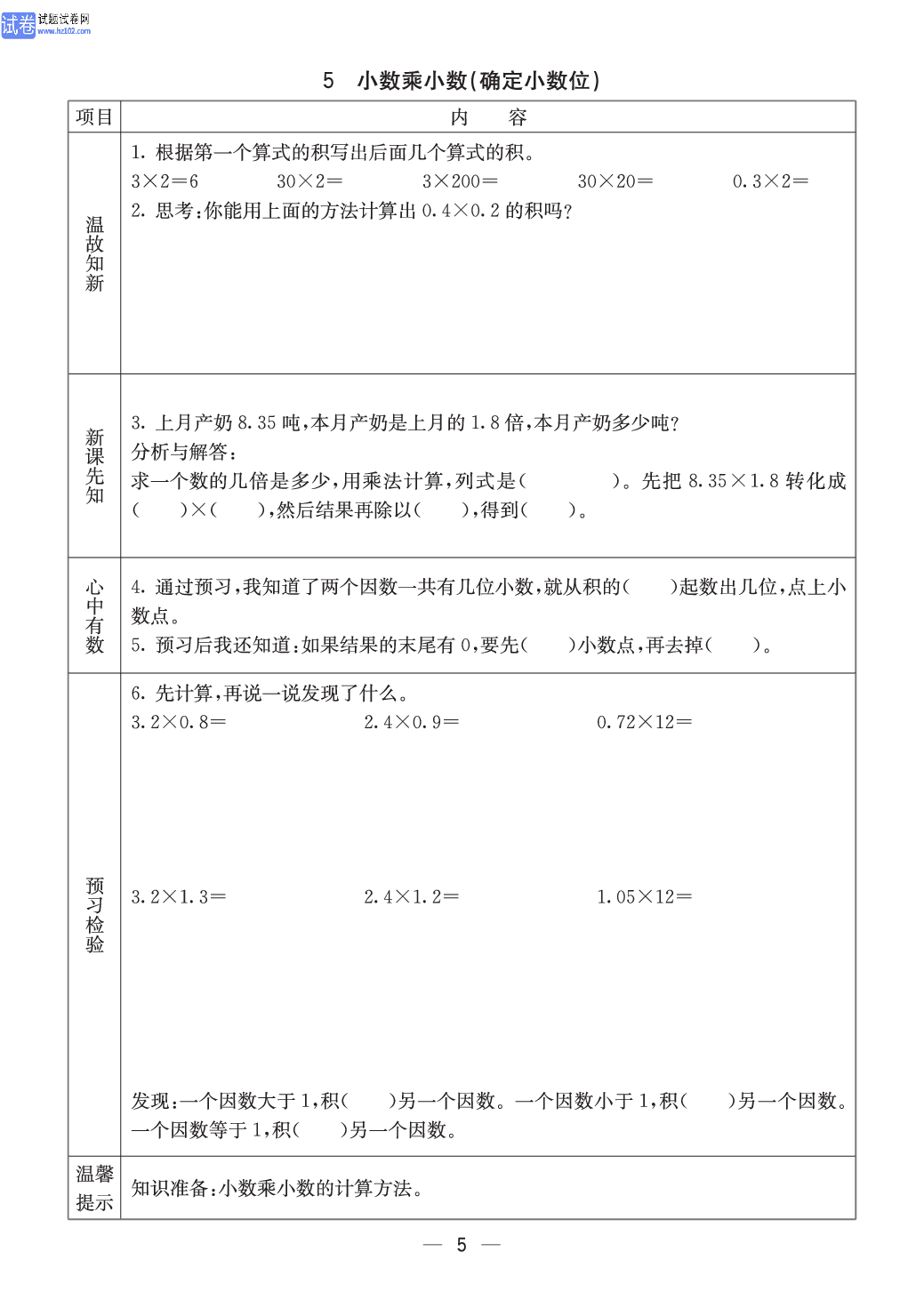 西师版五年级（上册）数学预习_5.pdf