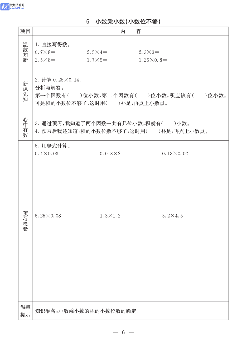 西师版五年级（上册）数学预习_6.pdf