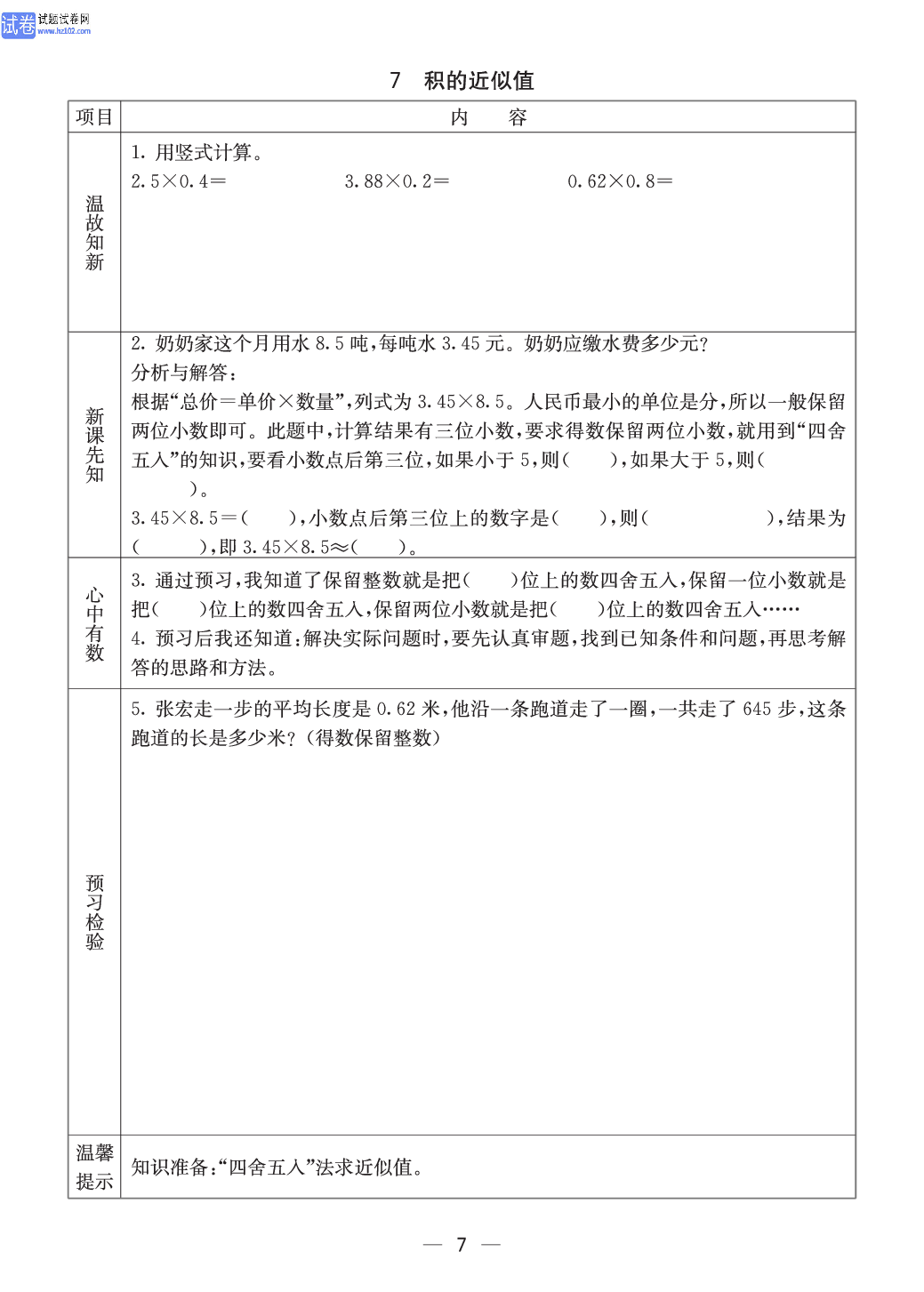 西师版五年级（上册）数学预习_7.pdf