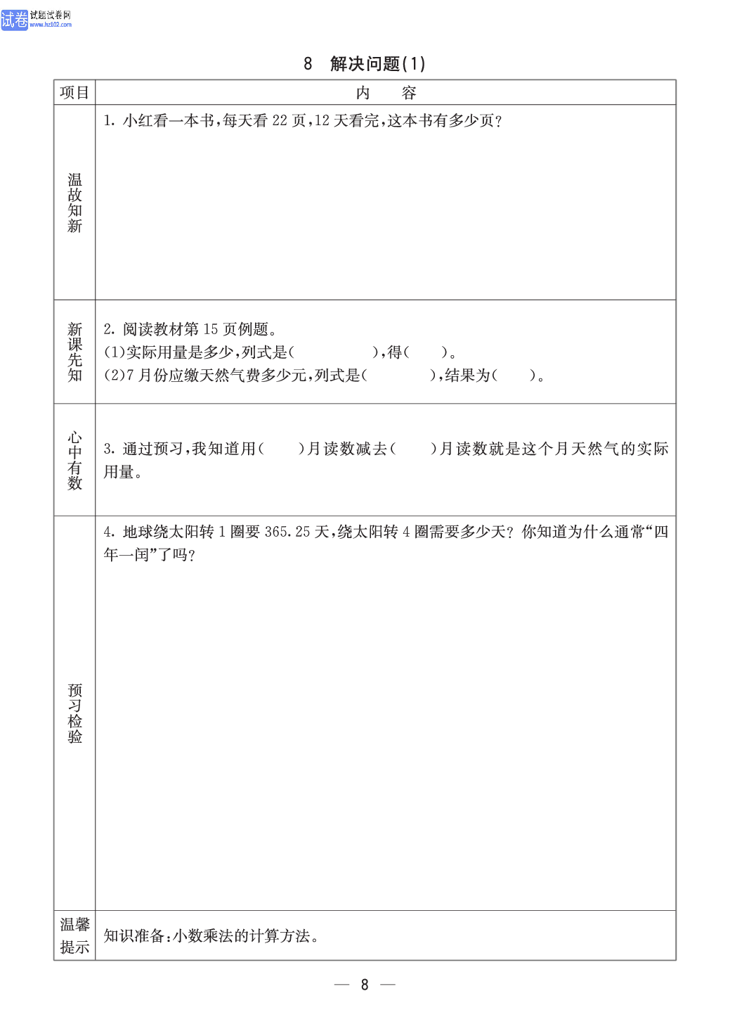 西师版五年级（上册）数学预习_8.pdf