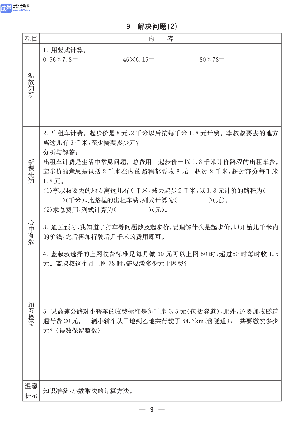 西师版五年级（上册）数学预习_9.pdf