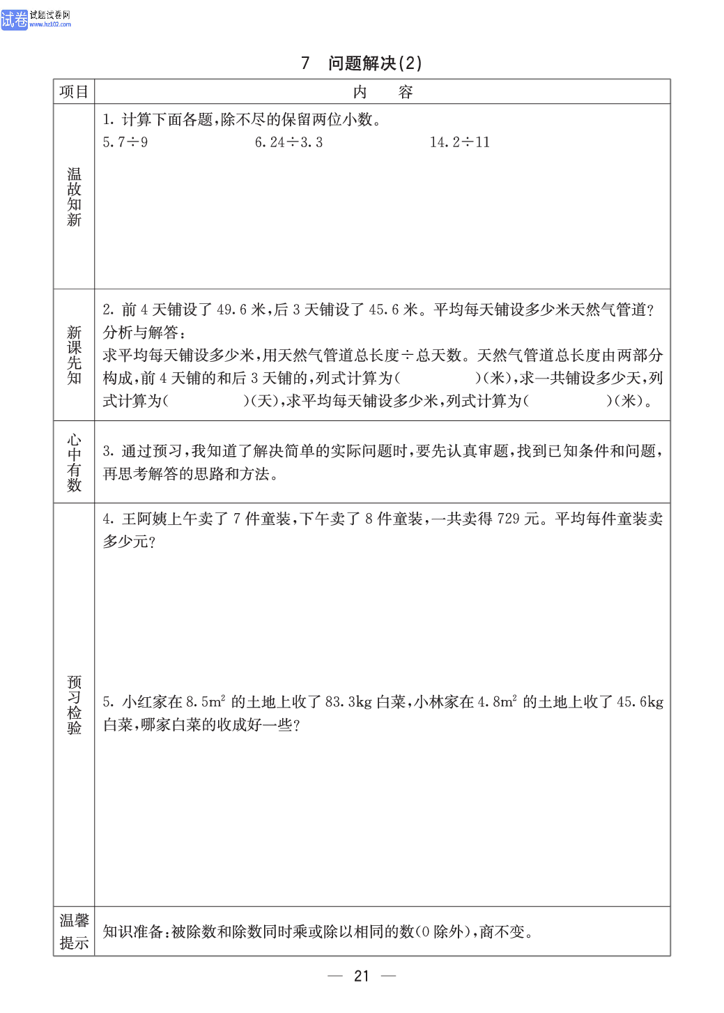 西师版五年级（上册）数学预习_21.pdf