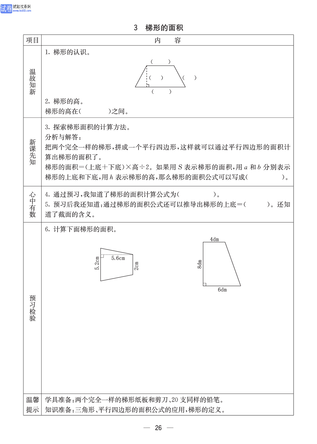 西师版五年级（上册）数学预习_26.pdf