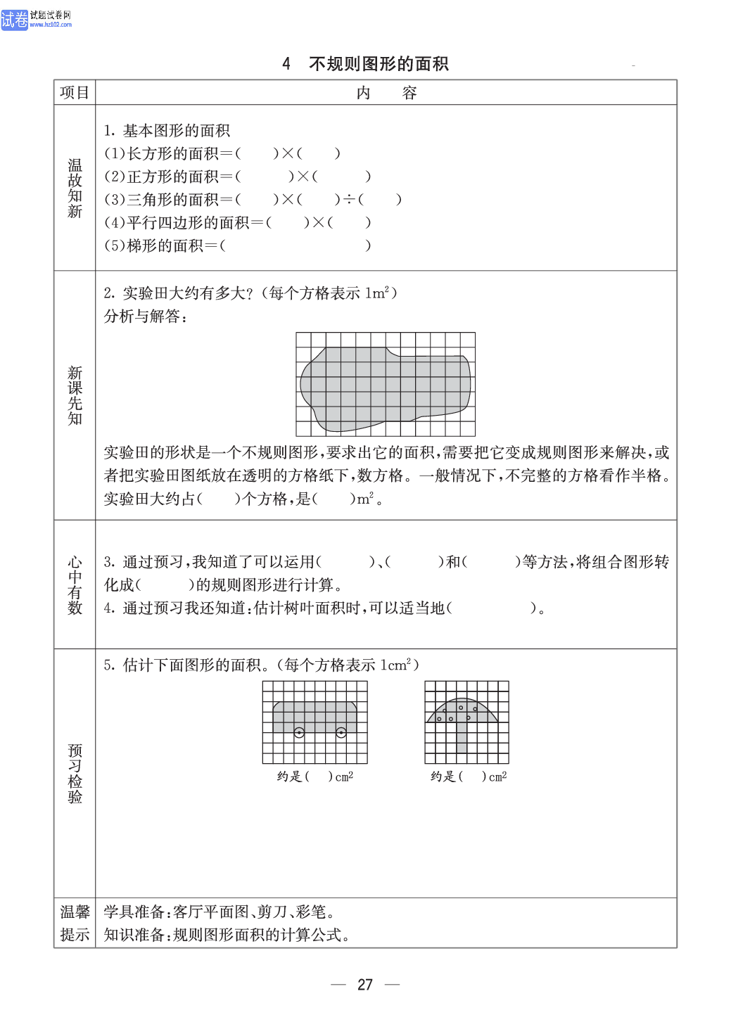 西师版五年级（上册）数学预习_27.pdf