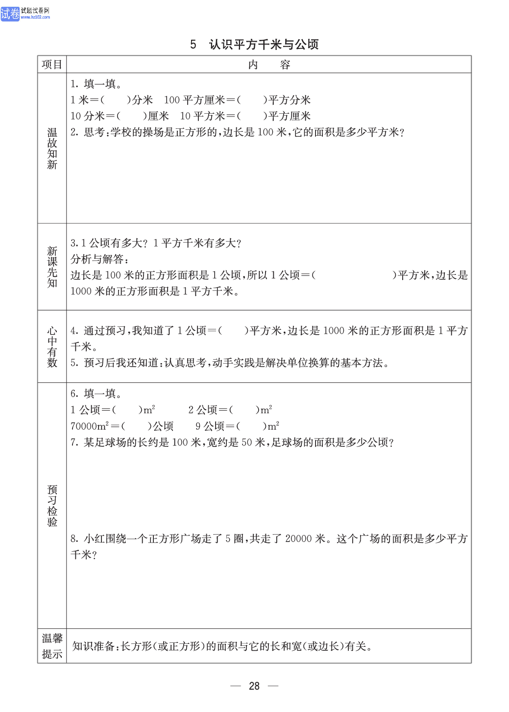 西师版五年级（上册）数学预习_28.pdf