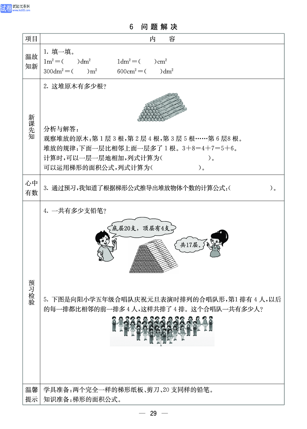 西师版五年级（上册）数学预习_29.pdf