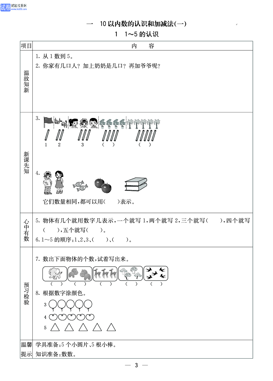 西师版一年级（上册）数学预习_1～5的认识.pdf