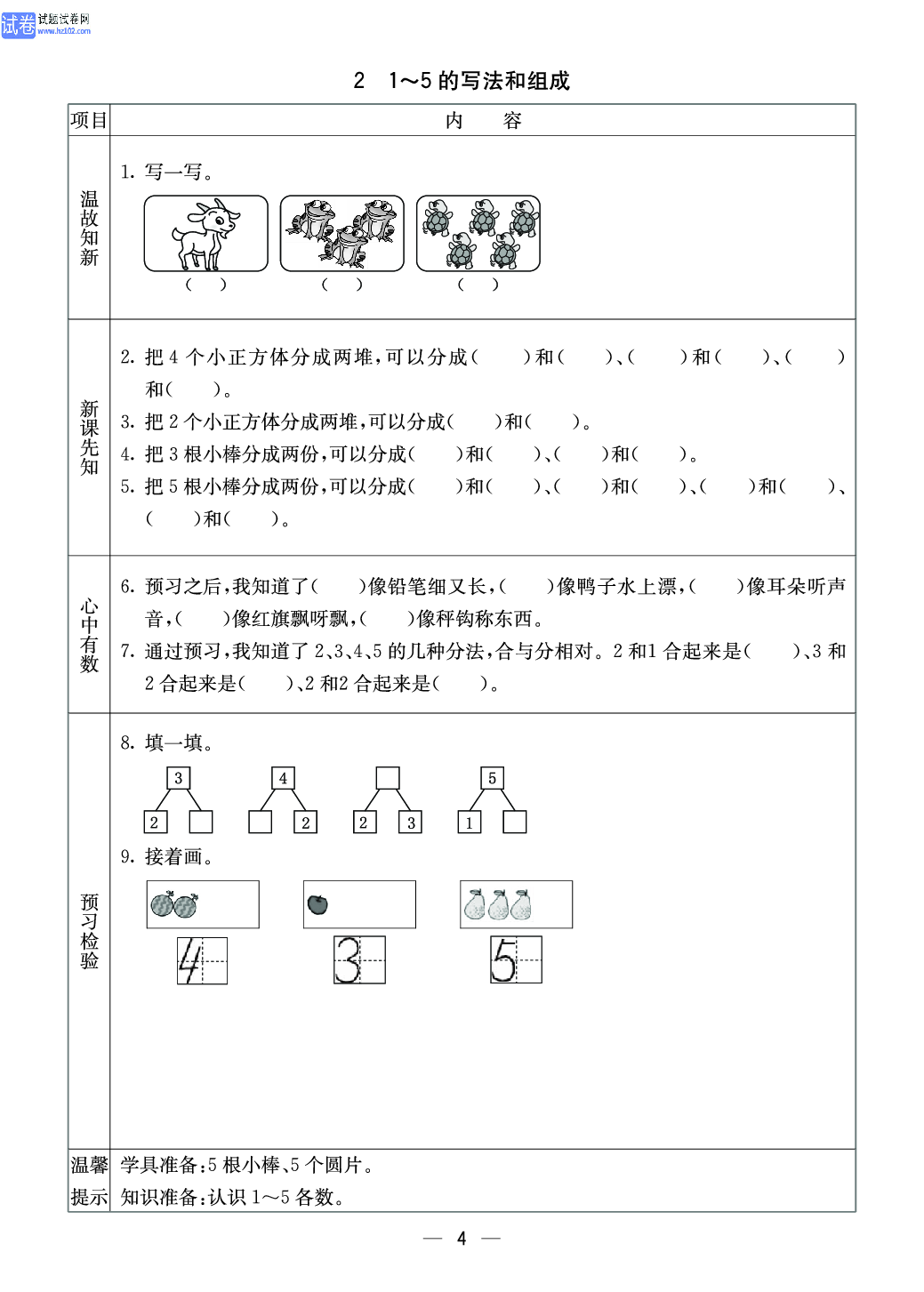 西师版一年级（上册）数学预习_2、1~5的写法和组成.pdf