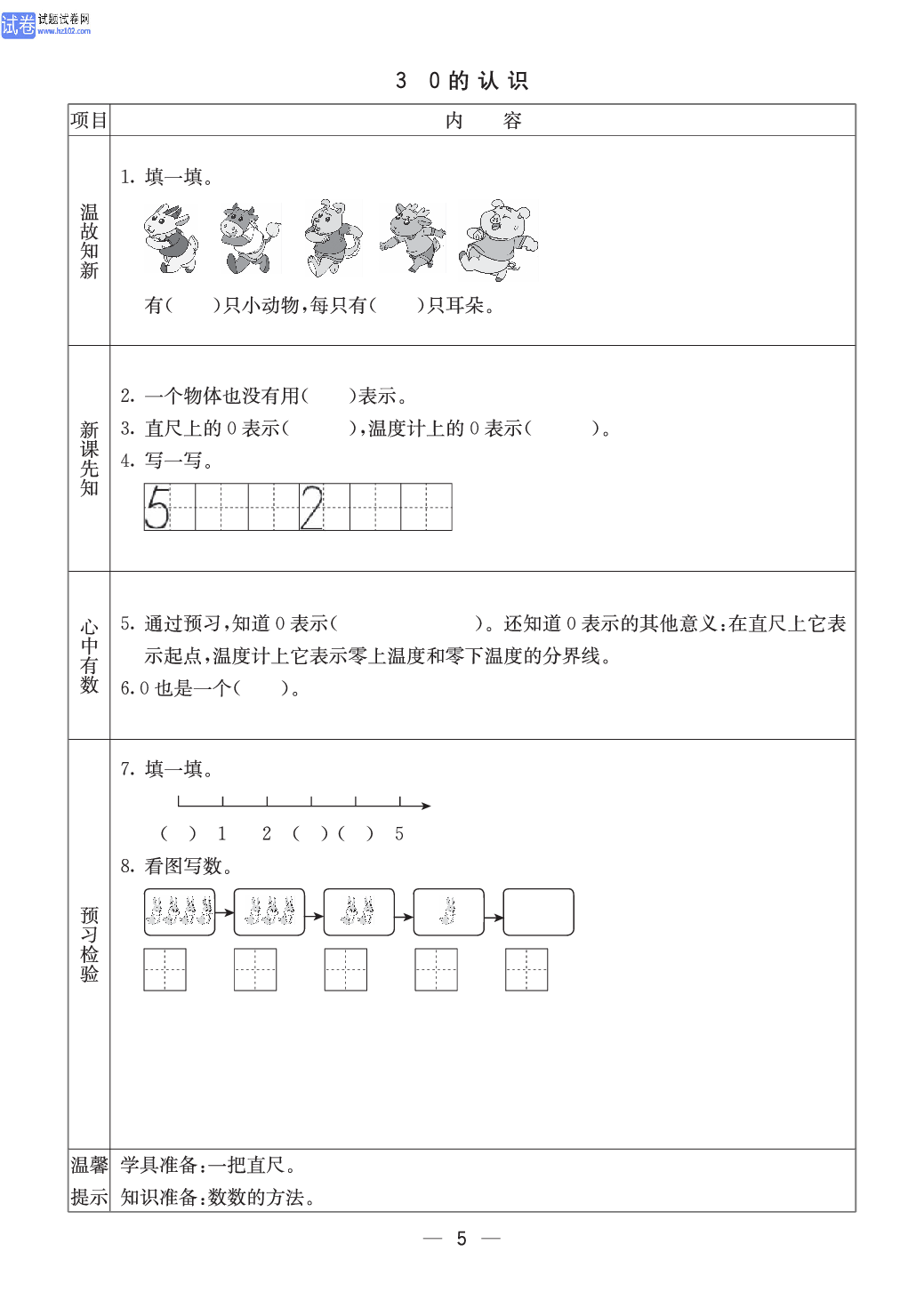 西师版一年级（上册）数学预习_3、0的认识.pdf