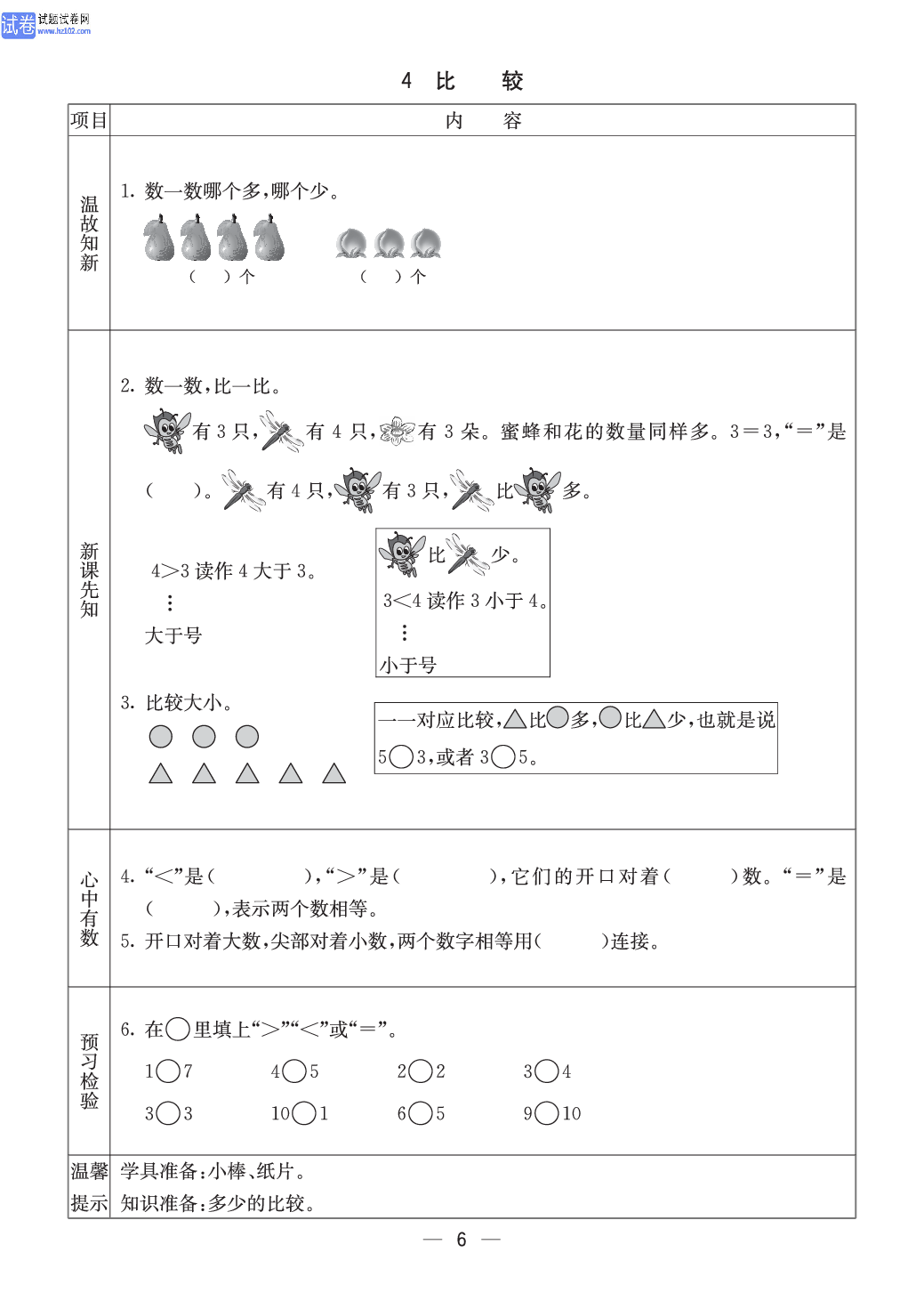 西师版一年级（上册）数学预习_4、比较.pdf