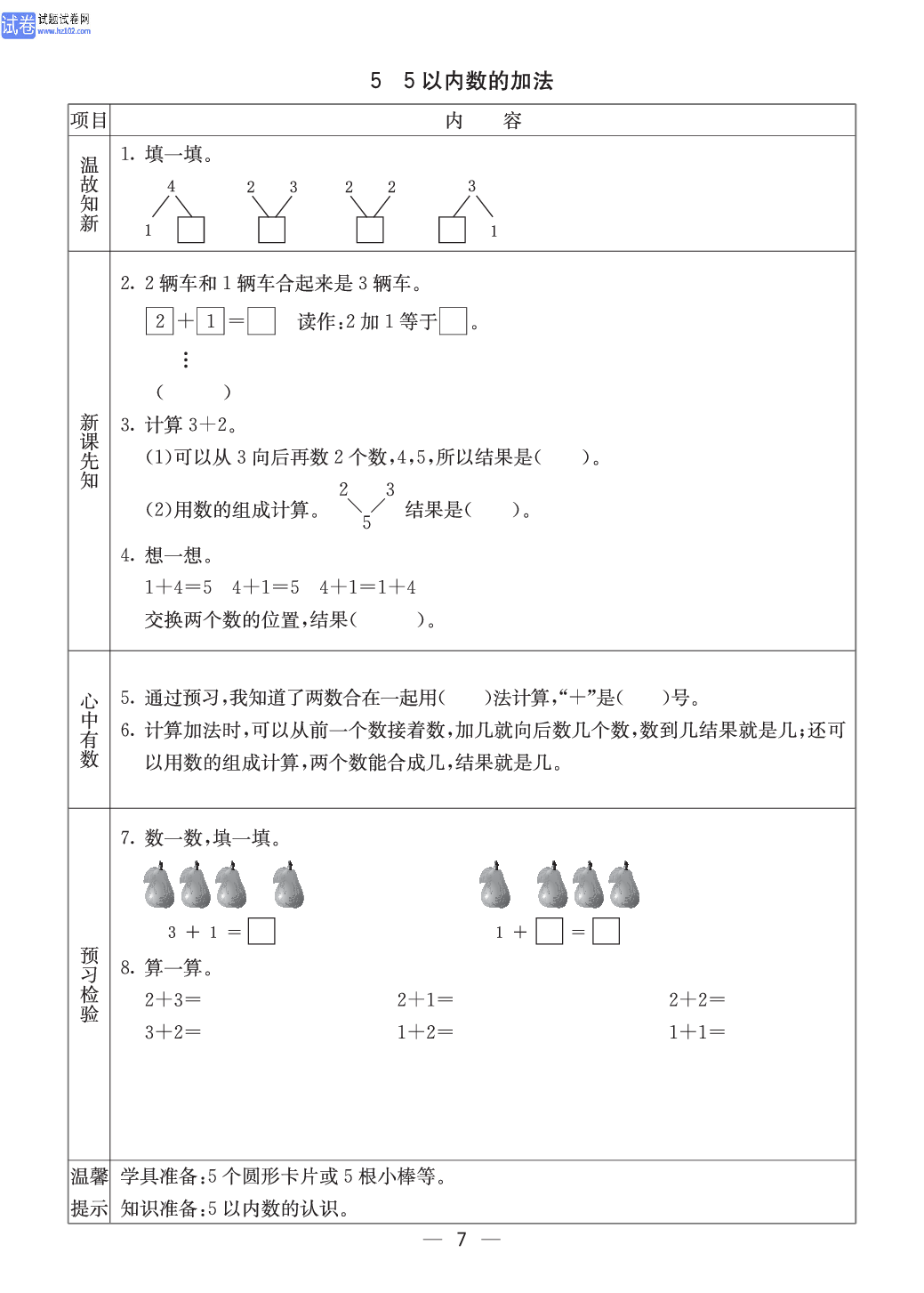 西师版一年级（上册）数学预习_5、5以内数的加法.pdf