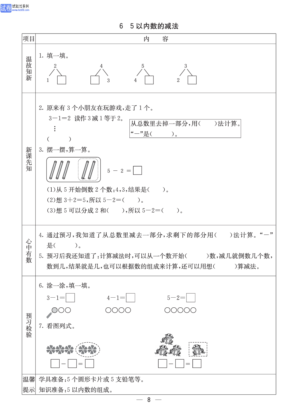 西师版一年级（上册）数学预习_6、5以内数的减法.pdf