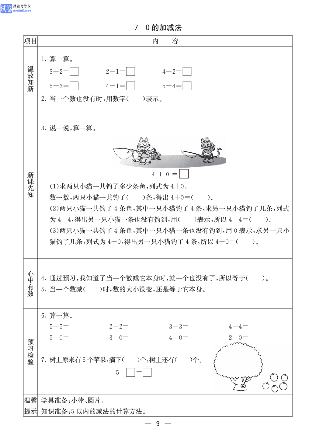 西师版一年级（上册）数学预习_7、0的加减法.pdf