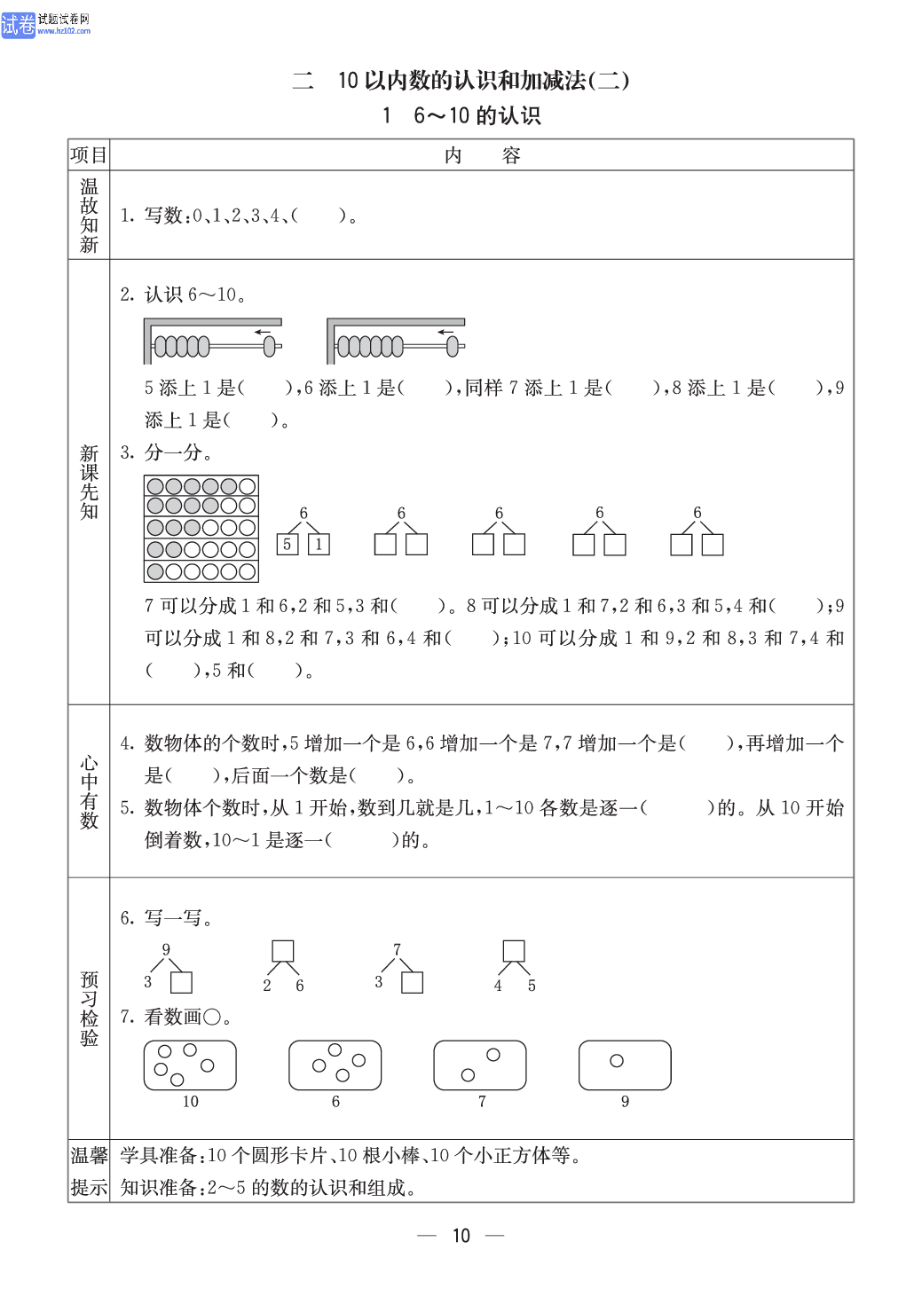 西师版一年级（上册）数学预习_二、10以内数的认识和加减法(二)1、6～10的认识.pdf