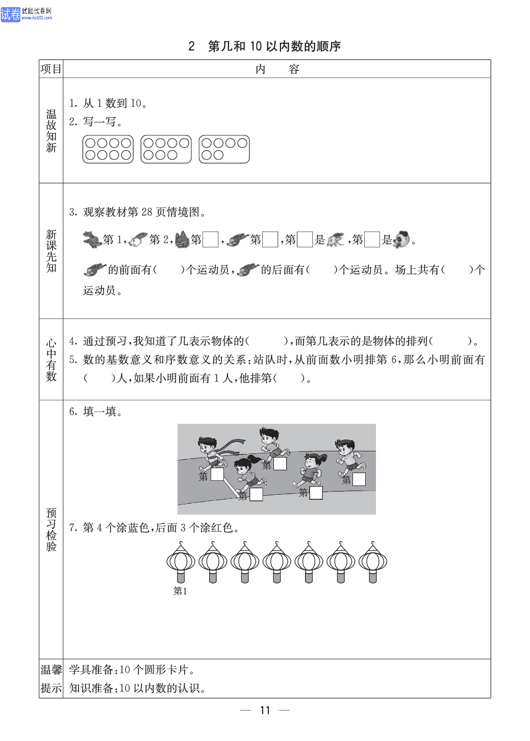 西师版一年级（上册）数学预习_2、第几和10以内数的顺序.pdf