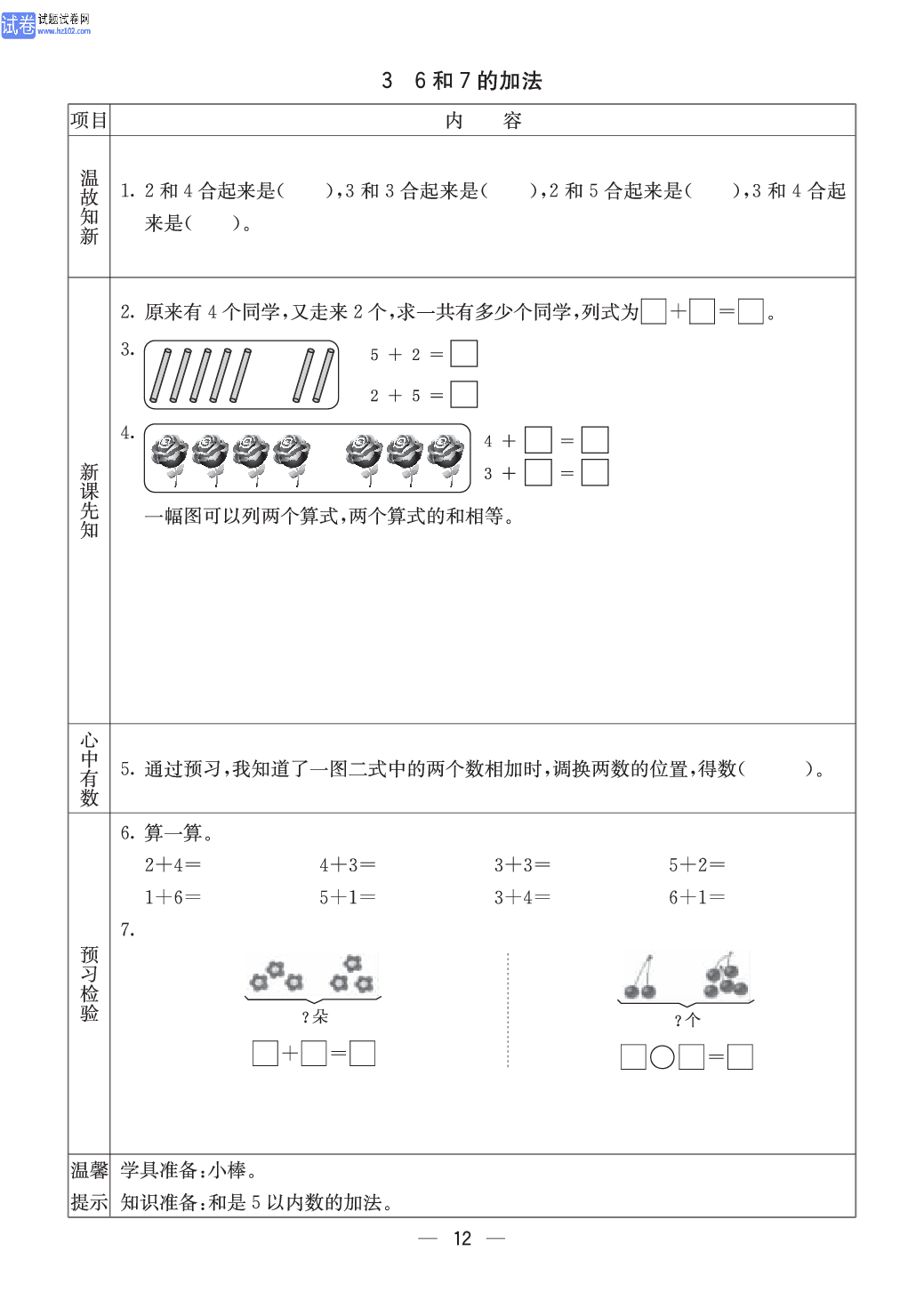 西师版一年级（上册）数学预习_3、6和7的加法.pdf