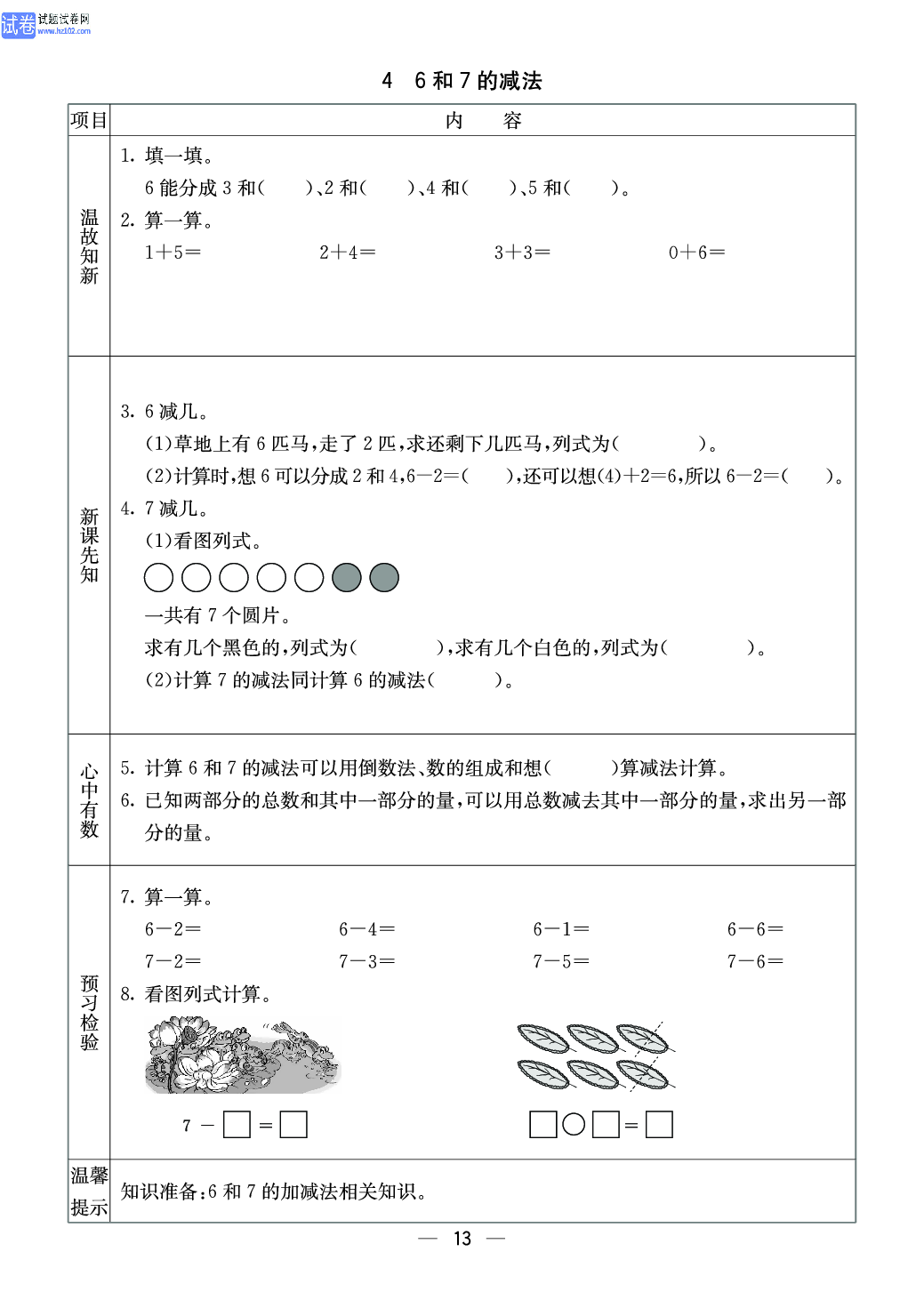 西师版一年级（上册）数学预习_4、6和7的减法.pdf