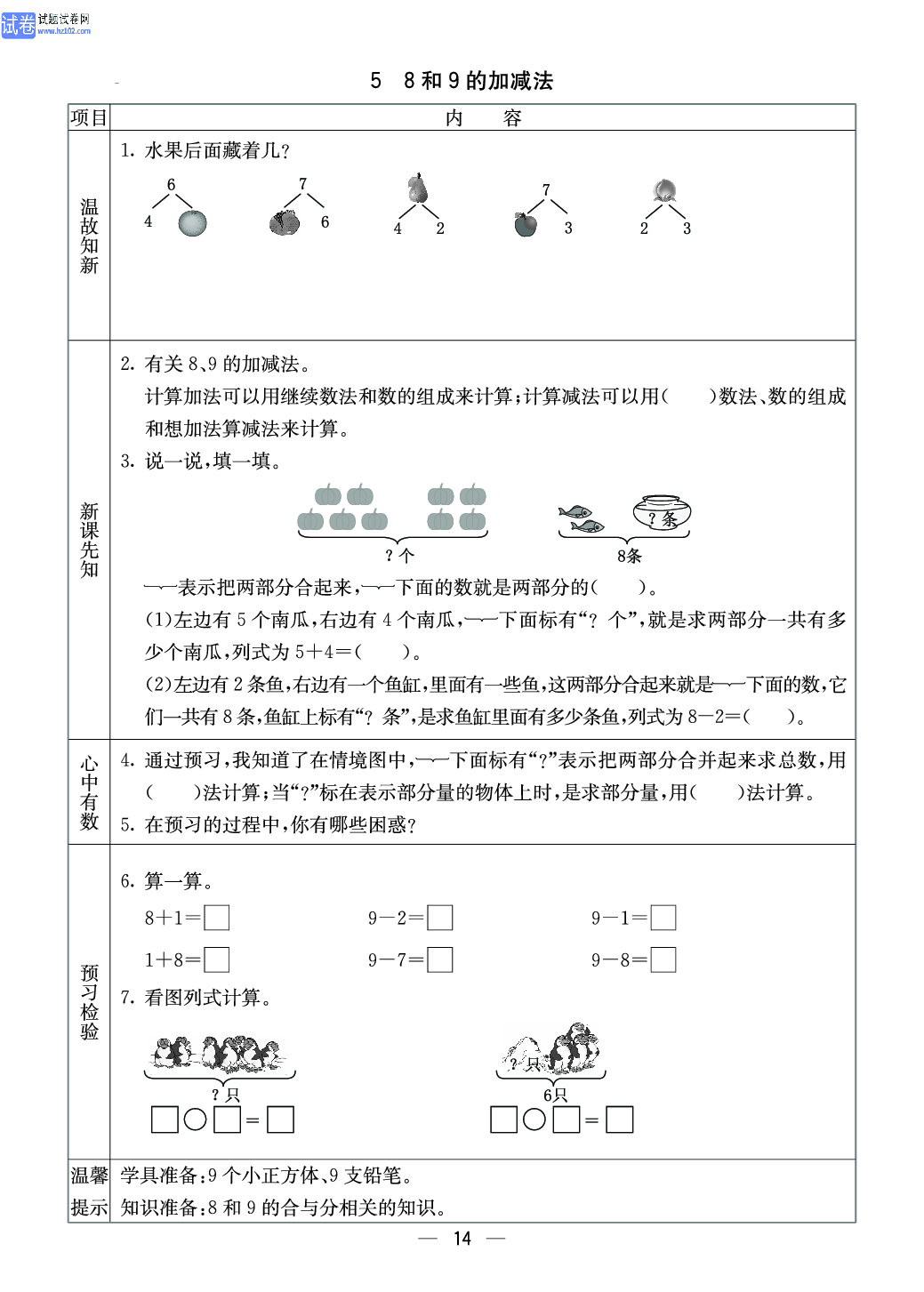 西师版一年级（上册）数学预习_5、8和9的加减法.pdf