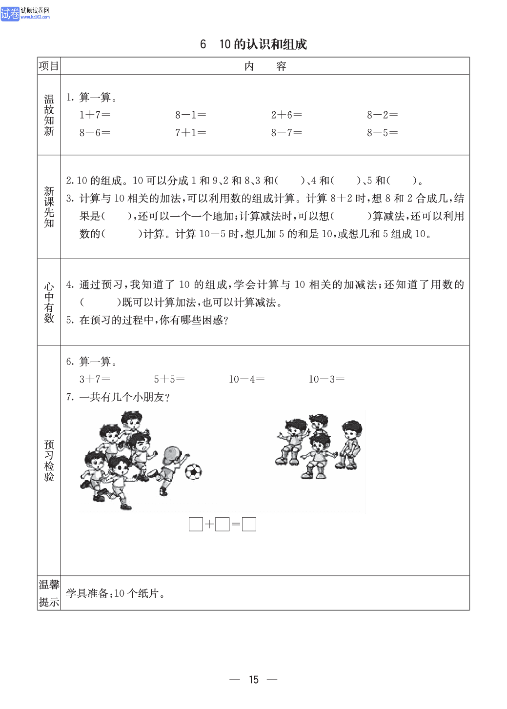 西师版一年级（上册）数学预习_6、10的认识和组成.pdf