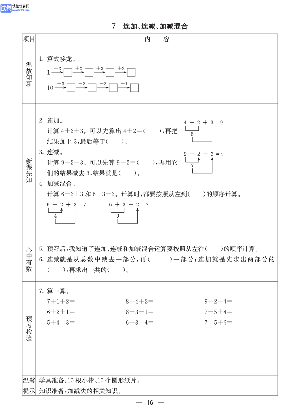 西师版一年级（上册）数学预习_7、连加、连减、加减混合.pdf