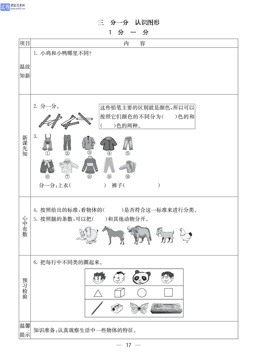 西师版一年级（上册）数学预习_【三、分一分认识图形】1、分一分.pdf