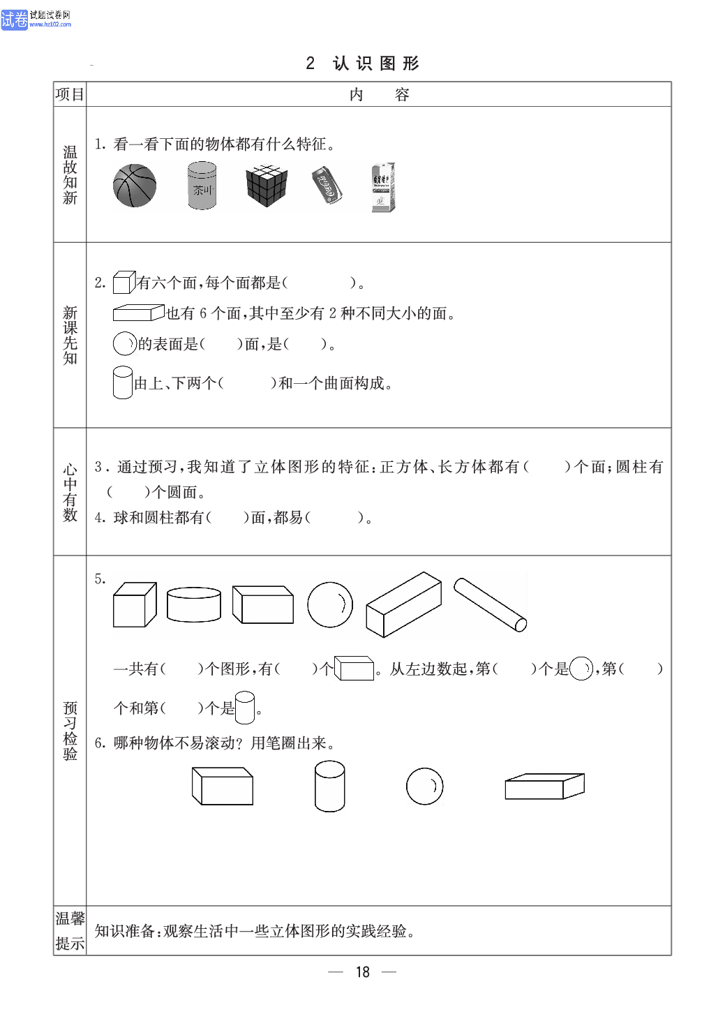 西师版一年级（上册）数学预习_2、认识图形.pdf