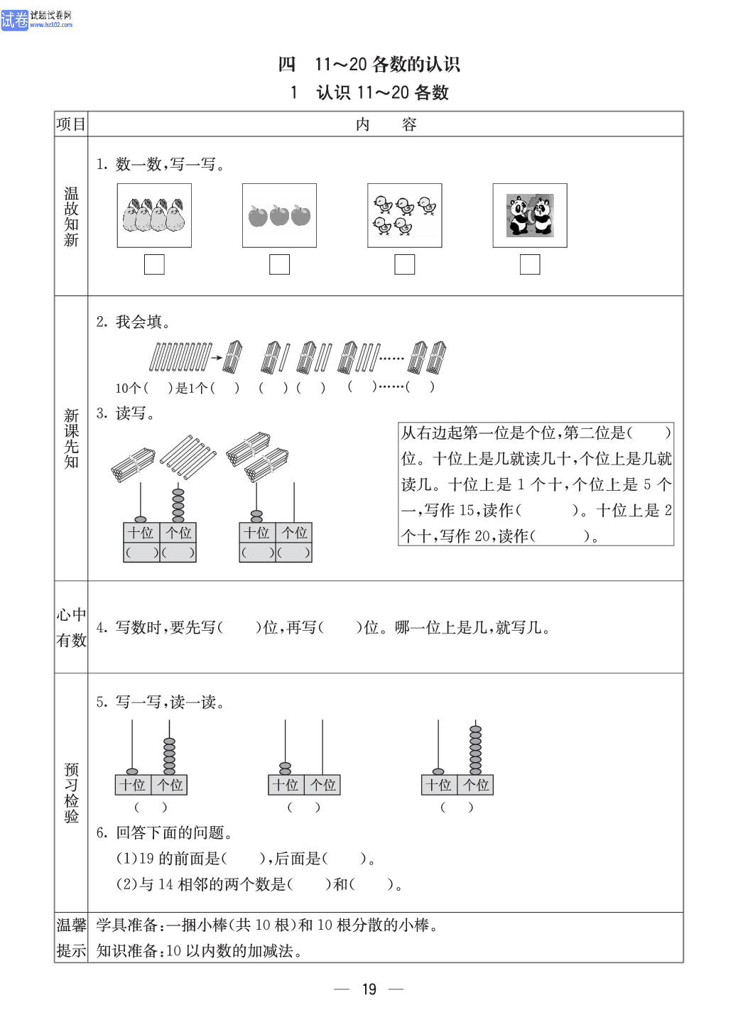 西师版一年级（上册）数学预习_【四、11～20各数的认识】1、认识11～20各数.pdf