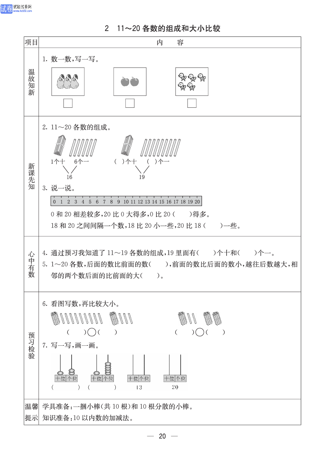 西师版一年级（上册）数学预习_2、11~20各数的组成和大小比较.pdf